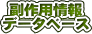 副作用情報データベース