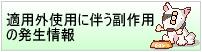 適用外使用に伴う副作用の発生情報