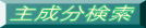 主成分検索