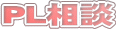 PL相談