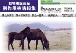 副作用情報集