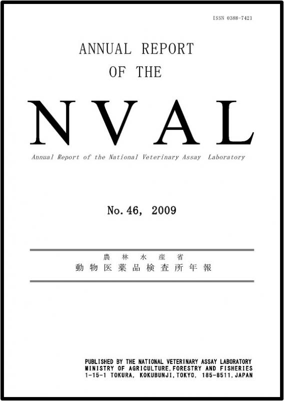 動物医薬品検査所 No.46 （平成20年度）