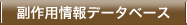 副作用情報データベース