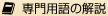 専門用語の解説