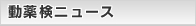 動薬検ニュース