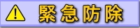 緊急防除