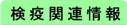 検疫関連情報