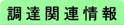 調達情報