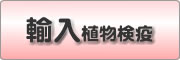 輸入植物検疫