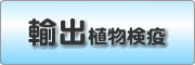 輸出植物検疫