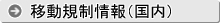 移動規制情報（国内での植物の移動）