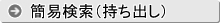 簡易検索（海外への植物の持ち出し）