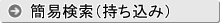簡易検索（海外からの植物の持ち込み）