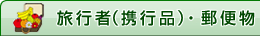 旅行者（携行品）・郵便物