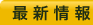 最新情報
