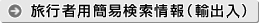 旅行者用簡易検索情報(輸出入)