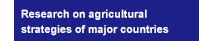 Research on agricultural strategies of major countries