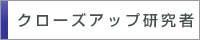 クローズアップ研究者