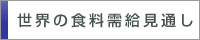 世界の食料需給見通し