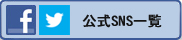 農林水産省facebook一覧へ