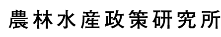 農林水産政策研究所