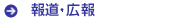 報道・広報