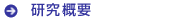 研究概要