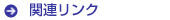 関連リンク集