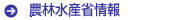 農林水産省情報