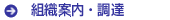 組織案内・調達