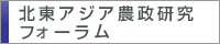 北東アジア農政研究フォーラム