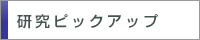 研究ピックアップ