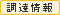 調達情報