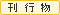 刊行物