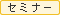 セミナー