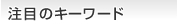 注目のキーワード