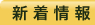 新着情報
