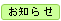 oshirase