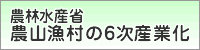 農林水産省農山漁村の6次産業化