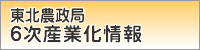 東北農政局6次産業化情報