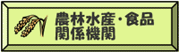 農林水産・食品関係機関