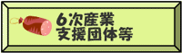 6次産業支援団体等