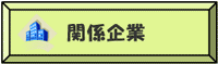 関係企業