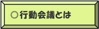 行動会議とは