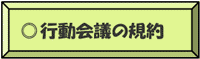 行動会議の規約