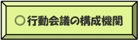 行動会議の構成機関