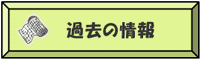 過去の情報