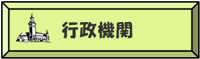 行政機関
