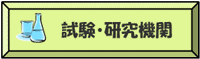 試験・研究機関