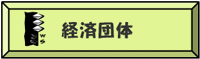 経済団体